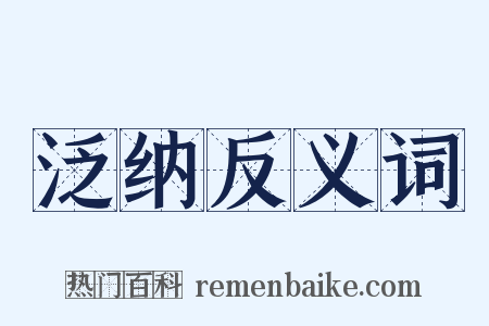 泛纳反义词是什么意思的图片